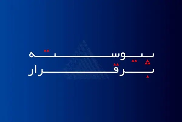 خدمات بیمه آسماری، «پیوسته برقرار» است