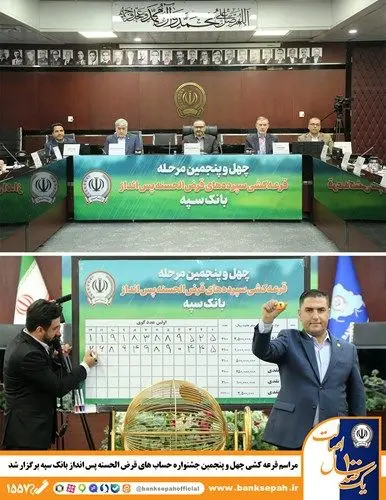مراسم قرعه کشی چهل و پنجمین جشنواره حساب‌های قرض‌الحسنه پس‌انداز بانک سپه برگزار شد