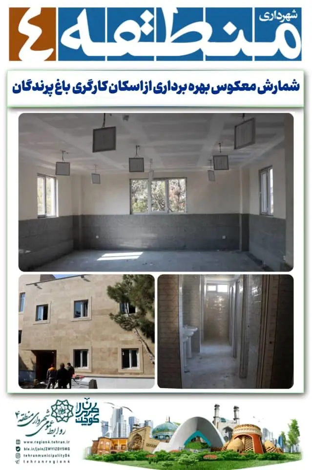 شمارش معکوس بهره برداری از اسکان کارگری باغ پرندگان

