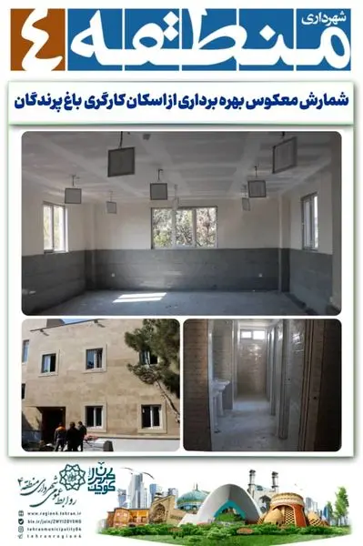 شمارش معکوس بهره برداری از اسکان کارگری باغ پرندگان