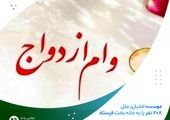 پرداخت بیش از ۱۰ هزار میلیارد ریال وام قرض الحسنه ازدواج و فرزند آوری
