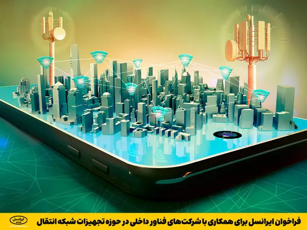 فراخوان ایرانسل برای همکاری با شرکتهای فناور داخلی در حوزه تجهیزات شبکه انتقال