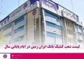اعلام شعب کشیک  بانک ایران زمین  در ایام تعطیلات نوروز ۱۴۰۲