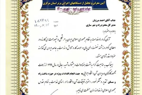 تقدیر استاندار مرکزی از مدیر کل و کارکنان اداره‌کل راه وشهر سازی استان

