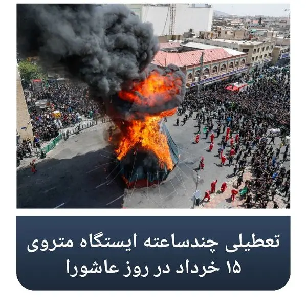 تعطیلی چند ساعته ایستگاه متروی 15 خرداد در روز عاشورا