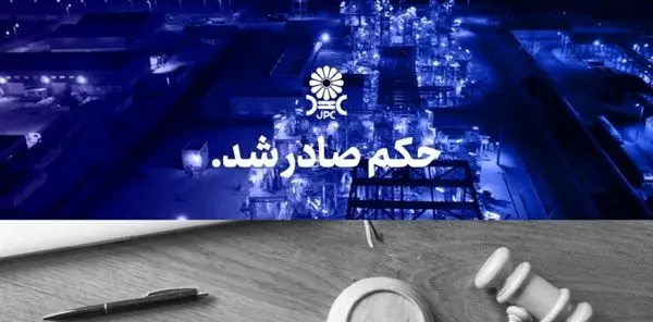 مُهر تایید دیـوانعـالی کشـور بر پایـان پرونـده جنجالی شـرکت پتروشـیمی مهــر و جم