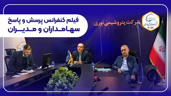 کنفرانس آنلاین پرسش و پاسخ سهامداران و مدیران شرکت پتروشیمی نوری برگزار شد