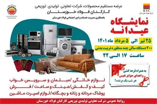 نمایشگاه بزرگ عیدانه فولاد خوزستان برگزار میشود