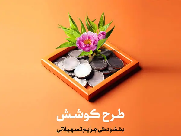 جرائم مشتریان بدهکار بخشیده می شود