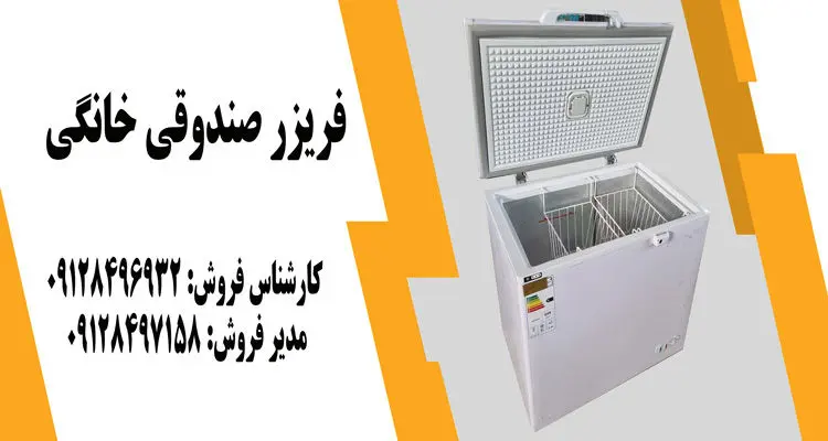راهنمای خرید انواع فریزر صندوقی