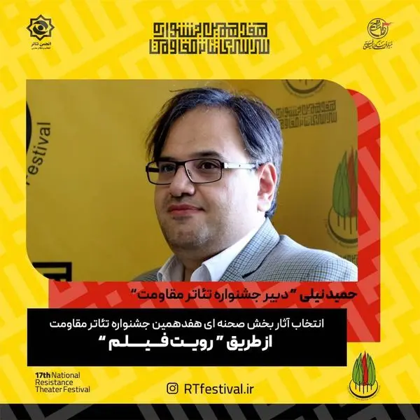 انتخاب آثار بخش صحنهای هفدهمین جشنواره تئاتر مقاومت از طریق فیلم