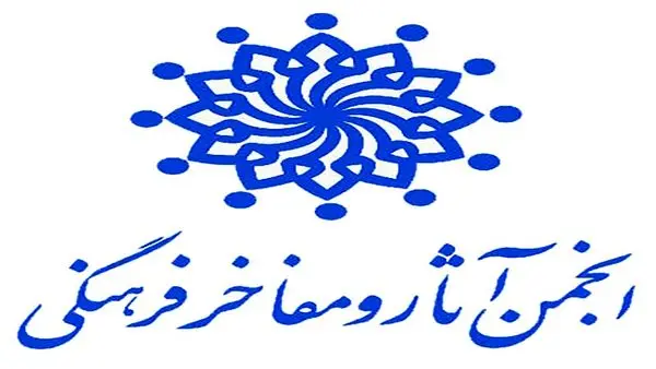 معرفی انجمن آثار و مفاخر فرهنگی ایران