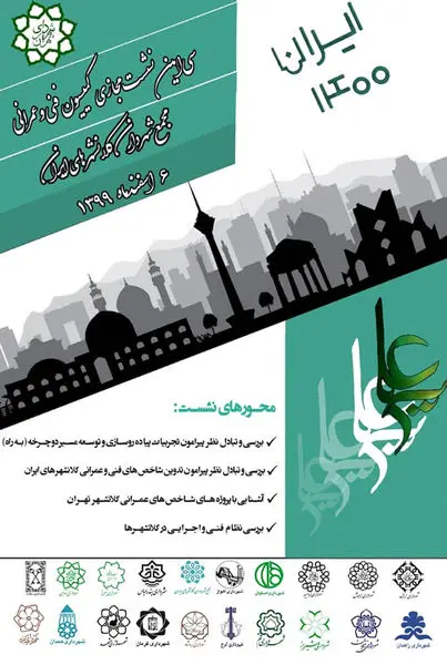 سی امین نشست مجازی کمیسیون فنی و عمرانی مجمع شهرداران کلانشهرهای ایران