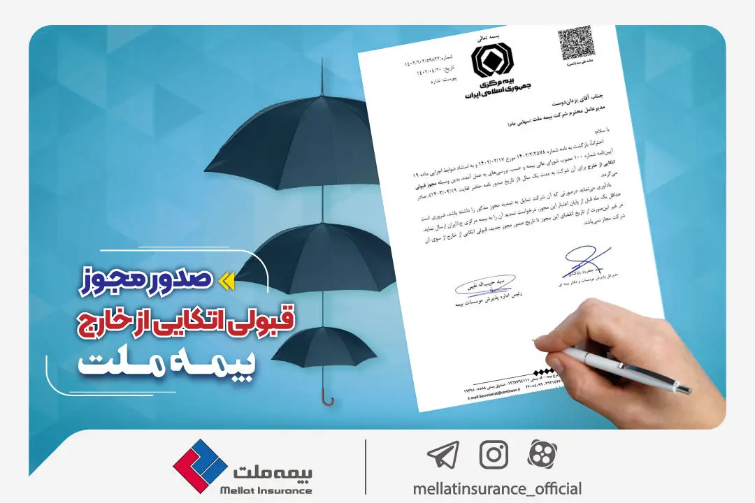 بیمه ملت مهیای حضور در بازارهای بین‌المللی؛ مجوز قبولی اتکایی از خارج صادر شد

