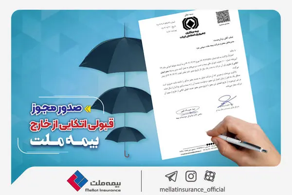 بیمه ملت مهیای حضور در بازارهای بینالمللی؛ مجوز قبولی اتکایی از خارج صادر شد