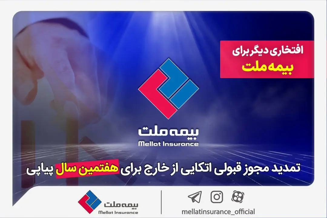 افتخاری دیگر برای بیمه ملت / تمدید مجوز قبولی اتکایی از خارج برای هفتمین سال پیاپی

