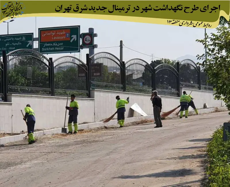 اجرای طرح نگهداشت شهر در ترمینال جدید شرق تهران در دو فاز

