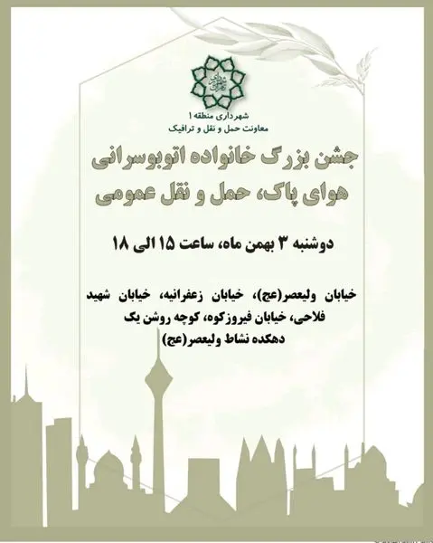 جشن بزرگ خانواده اتوبوسرانی منطقه یک برگزار می شود