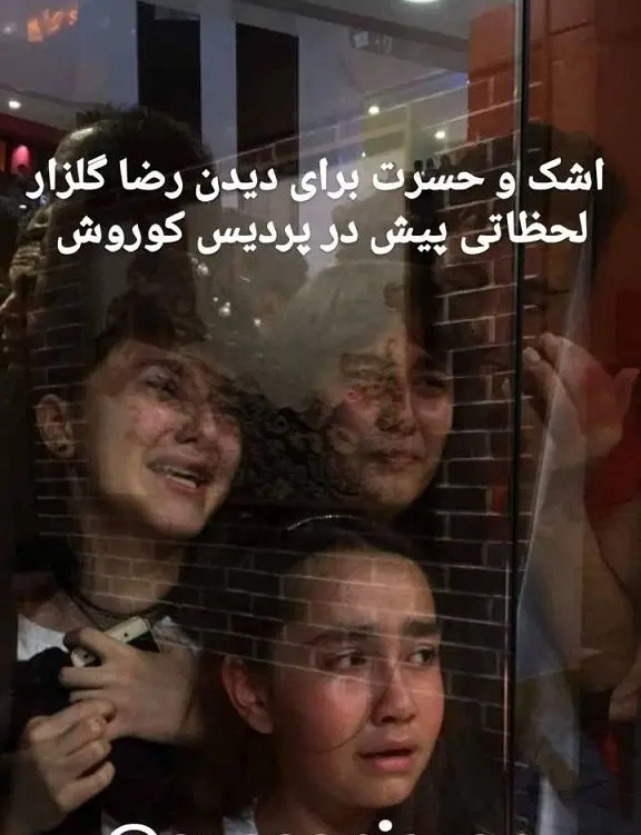 اشک و حسرت دختران برای دیدن محمدرضا گلزار+عکس