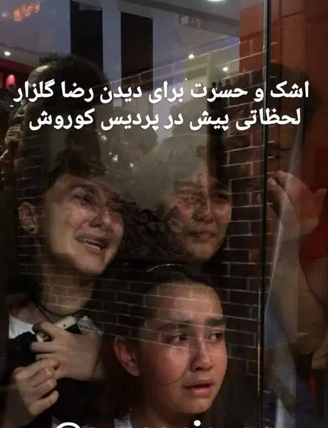 اشک و حسرت دختران برای دیدن محمدرضا گلزار+عکس