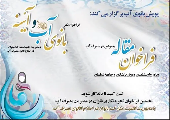 پویش «بانوی آب» در سه محور شعر، مقاله و ثبت تجربه