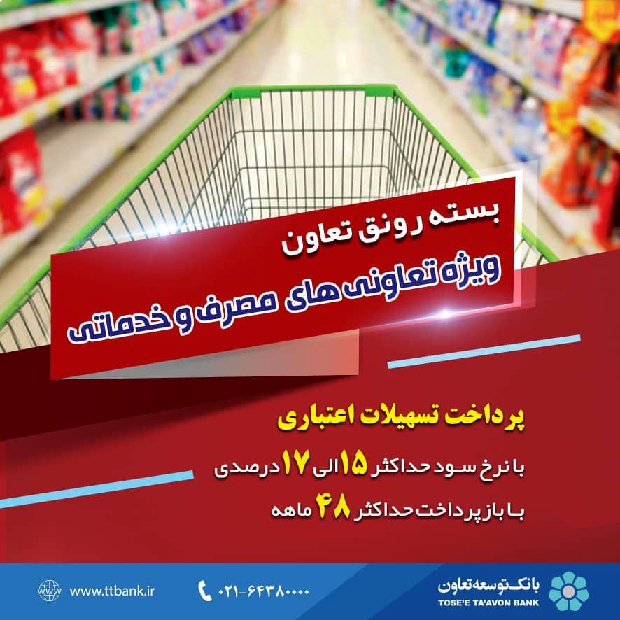 بسته رونق تعاون 

