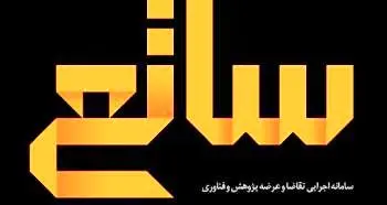 اولویت های پژوهشی بانک توسعه صادرات در سامانه ساتع قرار گرفت