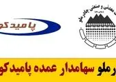 سود آوری و موفقیت ما حاصل عملکرد مثبت شرکت هایی نظیر چادرملو است