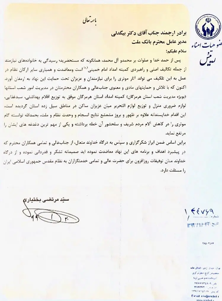 قدردانی رییس کمیته امداد امام خمینی( ره) از مدیرعامل بانک ملت
