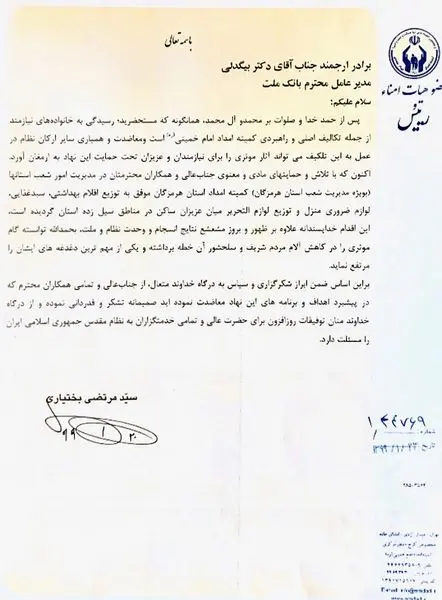 قدردانی رییس کمیته امداد امام خمینی( ره) از مدیرعامل بانک ملت