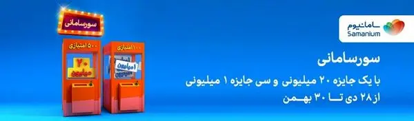اعطای 50 میلیون تومان جایزه نقدی در جشنواره سورسامانی