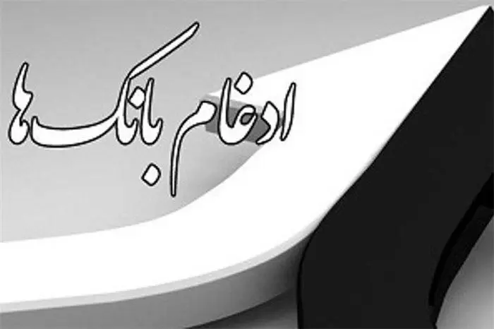 انجام مراحل ادغام تعاونی اعتبار ثامن الائمه و بانک انصار

