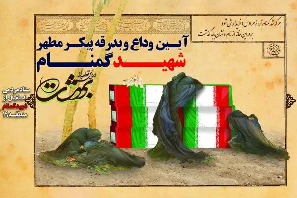 مراسم وداع با پیکر مطهر شهید گمنام در مسجد حضرت رسول اکرم (ص) منطقه 19