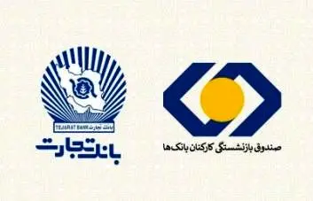 بازنشستگان بانک تجارت، نخستین دریافت‌کنندگان تسهیلات ۵۰ میلیون تومانی


