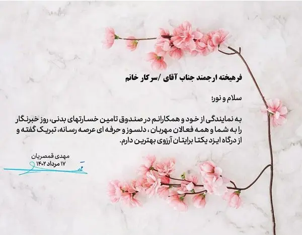 پیام تبریک مدیرعامل صندوق تامین خسارت های بدنی به مناسبت روز خبرنگار