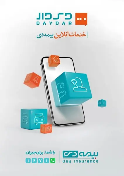 دِیدار، وب اپلیکیشن جامع شرکت بیمه دی راهاندازی شد