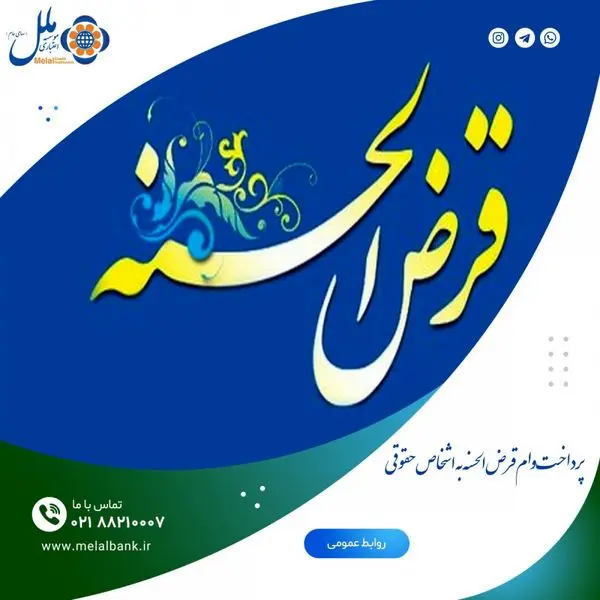 پرداخت وام قرض الحسنه به اشخاص حقوقی