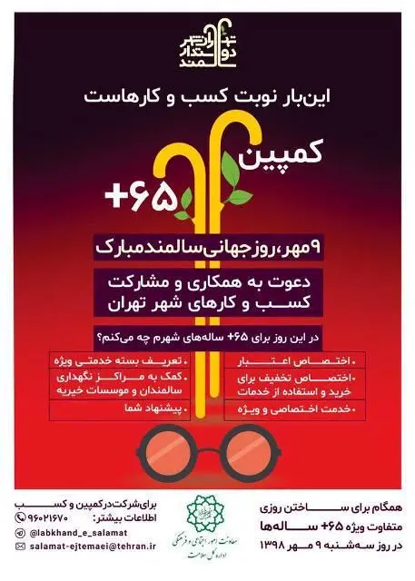 برپایی کمپین 65+ در خانه های سلامت منطقه 3

