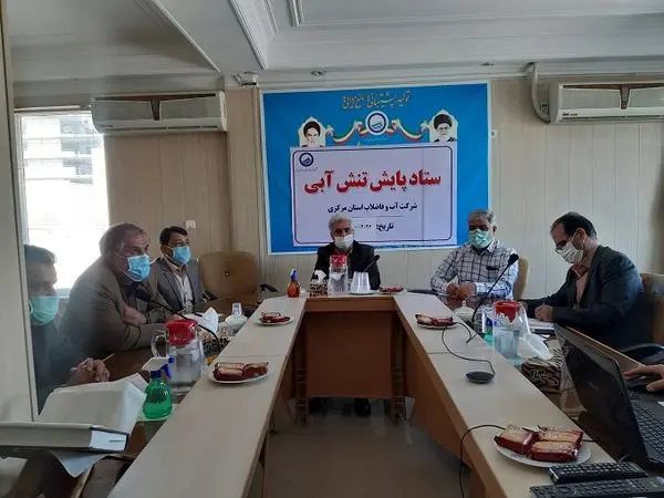 اولین جلسه ستاد تنش آبی شرکت آب و فاضلاب استان مرکزی برگزار شد