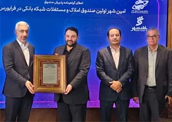 توسعه صندوق املاک و مستغلات بانک شهر با استفاده از ظرفیت های بازار سرمایه

