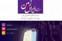 سی و نهمین شماره نشریه ارتباط ایران زمین منتشر شد
