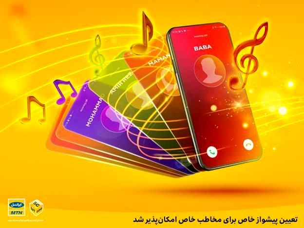 تعیین پیشواز خاص برای مخاطب خاص امکان‌پذیر شد