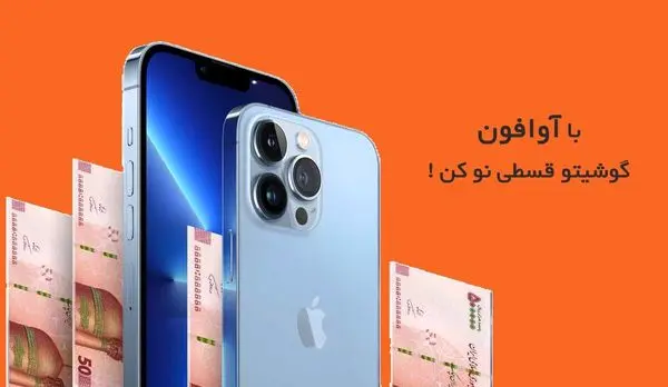 آوافون، مرکز فروش آیفون قسطی با گارانتی

