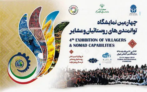 حمایت بانک سینا از چهارمین نمایشگاه توانمندی های روستائیان و عشایر