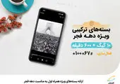 بهره‌برداری از سایت‌های ارتباطی ایرانسل در همدان به مناسبت دهه فجر