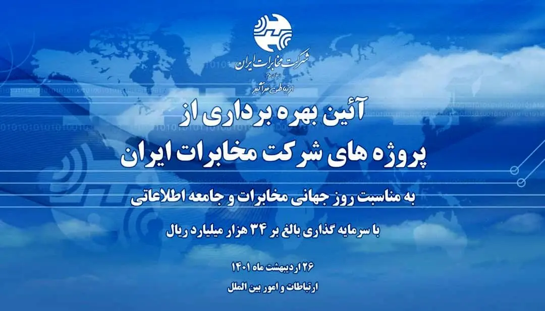 آیین بهره برداری از پروژه های شرکت مخابرات ایران