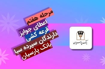 اهدای جوایز هفتمین دوره قرعه‌کشی سپرده سبای باشگاه مشتریان بانک پارسیان

