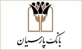 اعلام اسامی برندگان قرعه کشی حساب های قرض الحسنه بانک پارسیان