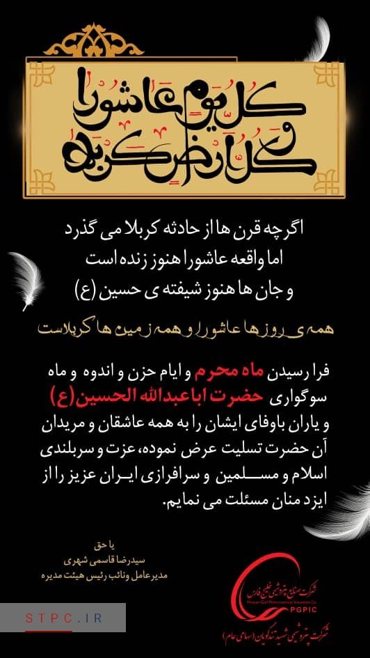 مدیرعامل شرکت پتروشیمی شهید تندگویان در پیامی فرارسیدن ماه محرم را تسلیت گفت