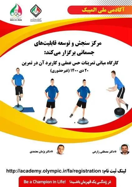 کارگاه مبانی تمرینات حس عمقی و کاربرد آن در تمرین